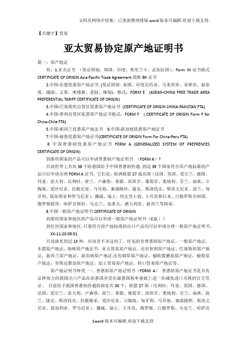 【贸易】亚太贸易协定原产地证明书