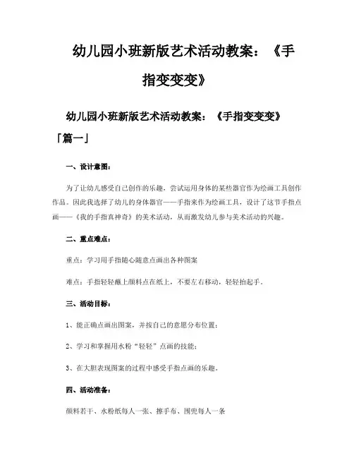 幼儿园小班新版艺术活动教案《手指变变变》