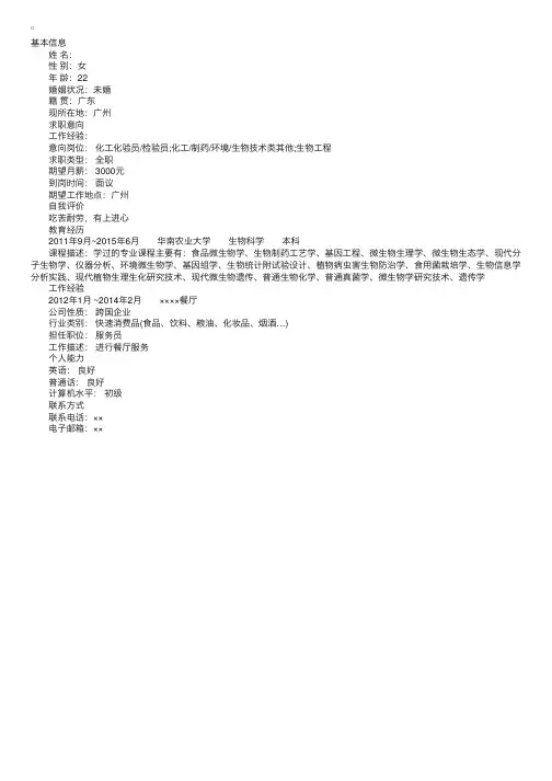 生物科学专业求职简历范文