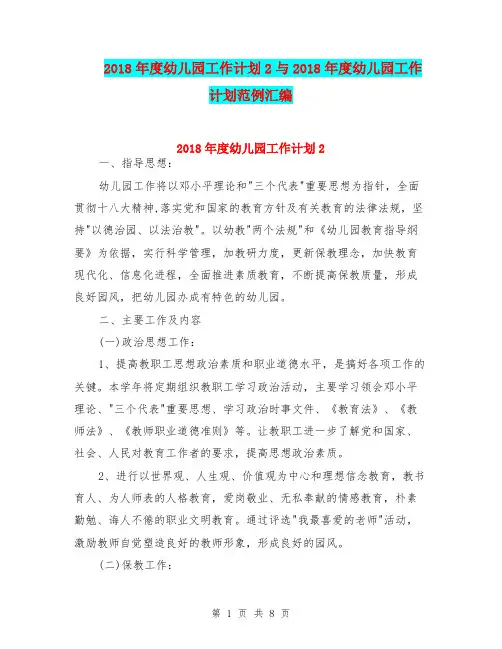 2018年度幼儿园工作计划2与2018年度幼儿园工作计划范例汇编