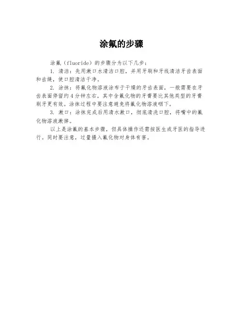 涂氟的步骤