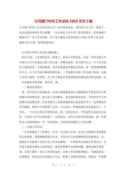 公司部门年终工作总结2023范文十篇