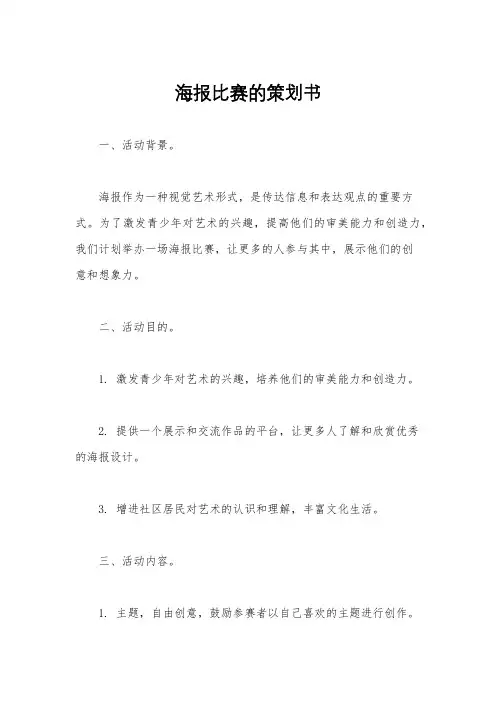 海报比赛的策划书