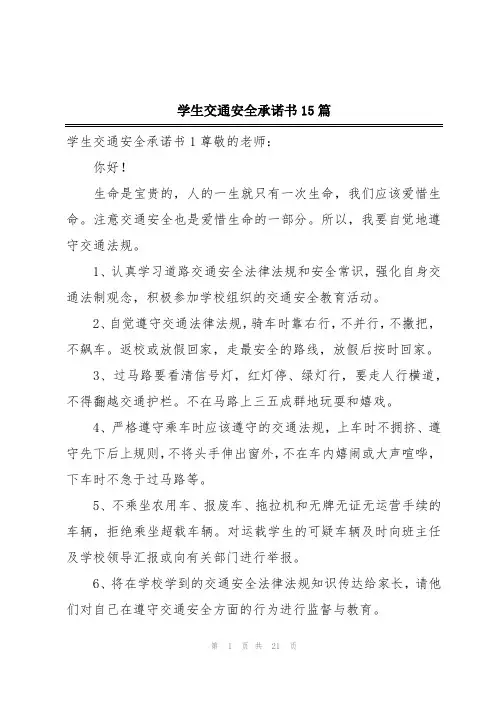 学生交通安全承诺书15篇