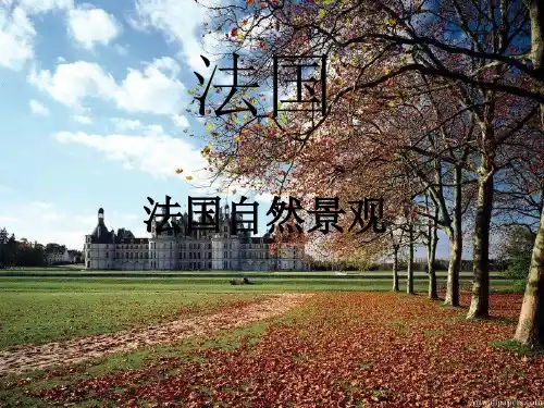 法国风景旅游导游词