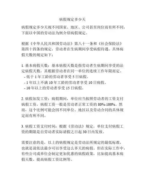 病假规定多少天
