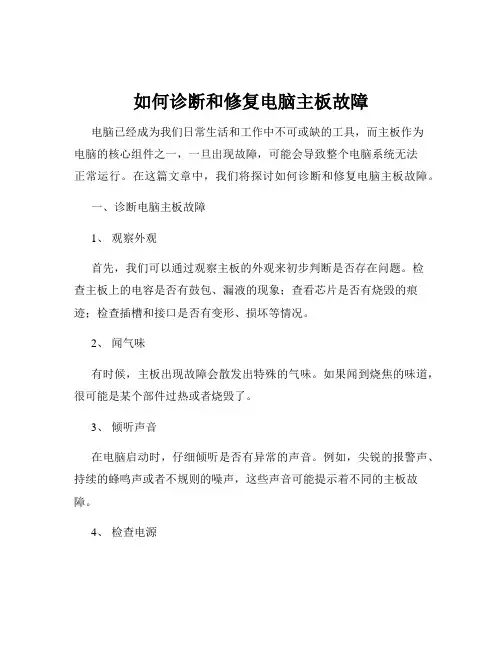 如何诊断和修复电脑主板故障