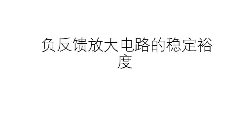 高二物理竞赛课件负反馈放大电路的稳定裕度