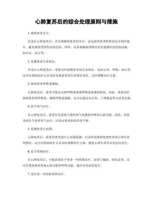 心肺复苏后的综合处理原则与措施