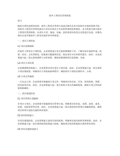 海外工程项目管理制度