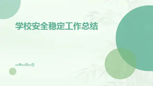 学校安全稳定工作总结PPT