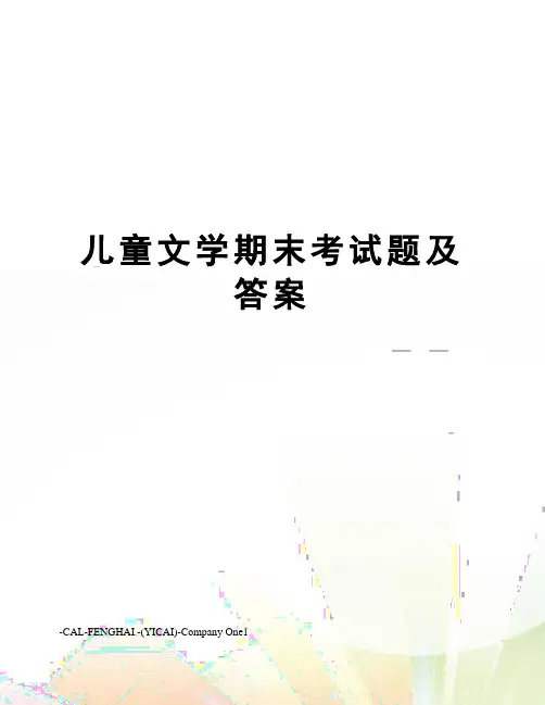 儿童文学期末考试题及答案