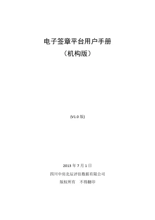 电子签章平台用户手册(机构版)pdf