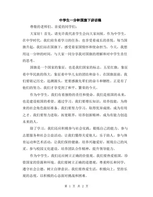 中学生一分钟国旗下讲话稿