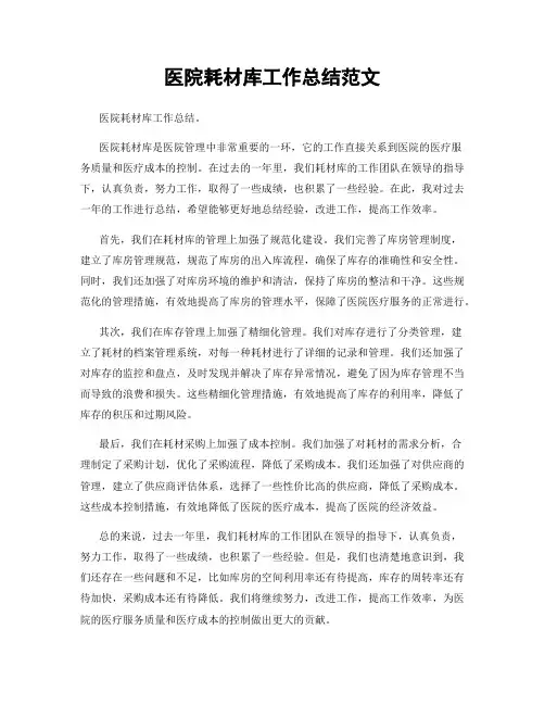 医院耗材库工作总结范文