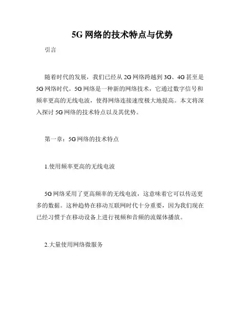 5G网络的技术特点与优势