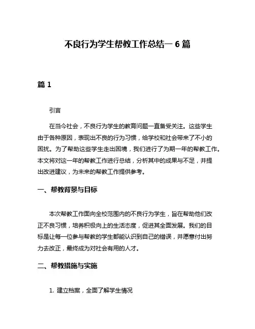 不良行为学生帮教工作总结一6篇