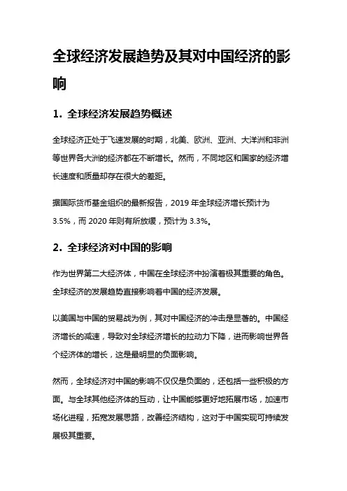15734 全球经济发展趋势及其对中国经济的影响