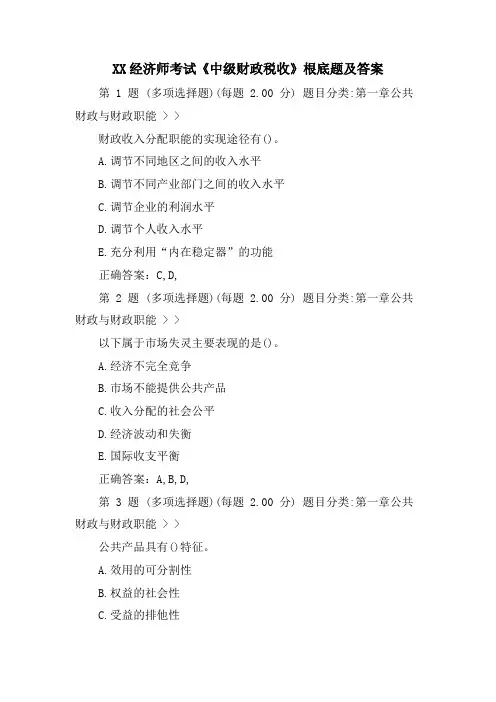 XX经济师考试《中级财政税收》基础题及答案
