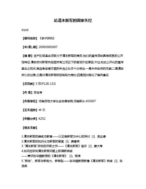 论清末新军的国家失控