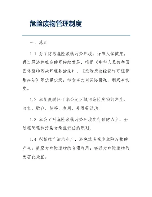 危险废物管理制度