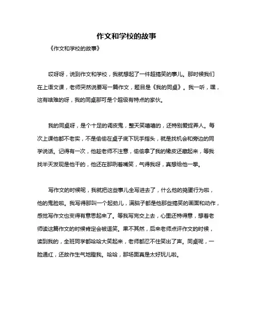 作文和学校的故事