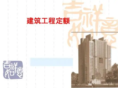 2建筑工程定额
