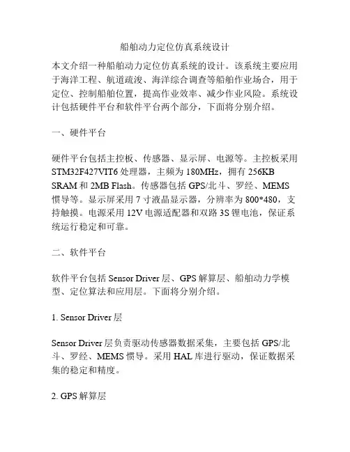 船舶动力定位仿真系统设计