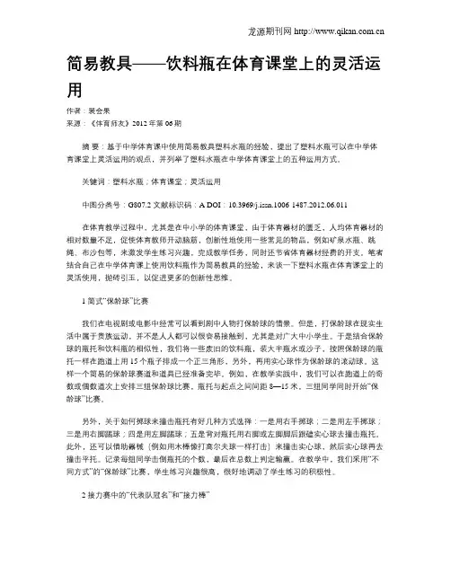 简易教具——饮料瓶在体育课堂上的灵活运用