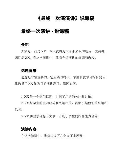 《最终一次演演讲》说课稿