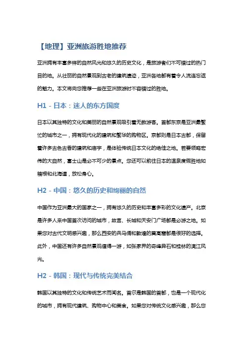 【地理】亚洲旅游胜地推荐