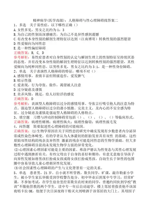 精神病学(医学高级)：人格障碍与性心理障碍找答案二