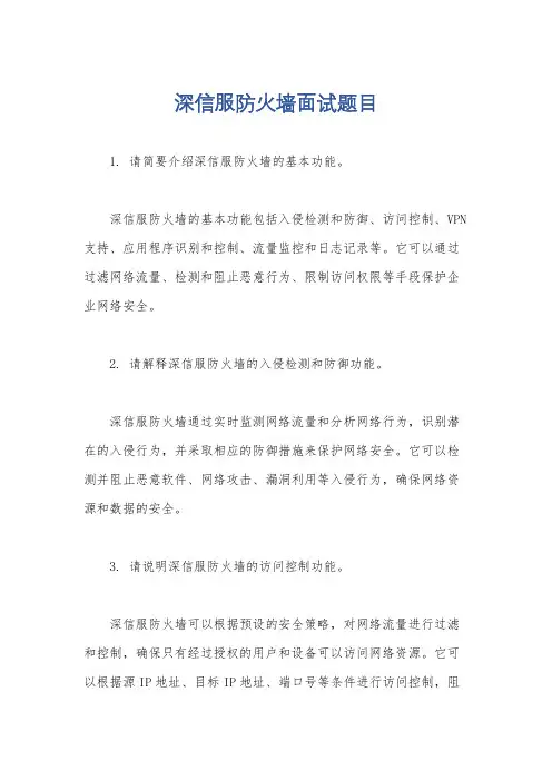 深信服防火墙面试题目