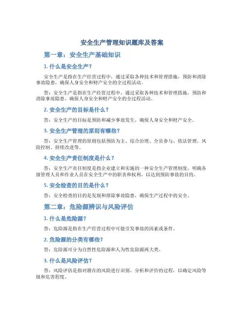 安全生产管理知识题库及答案