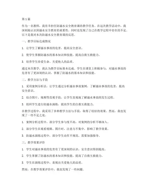 防溺水安全教育教师反思(3篇)