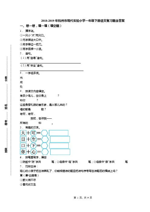 2018-2019年杭州市现代实验小学一年级下册语文复习题含答案(1)