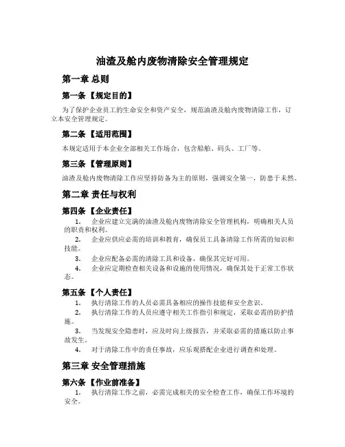 油渣及舱内废物清除安全管理规定