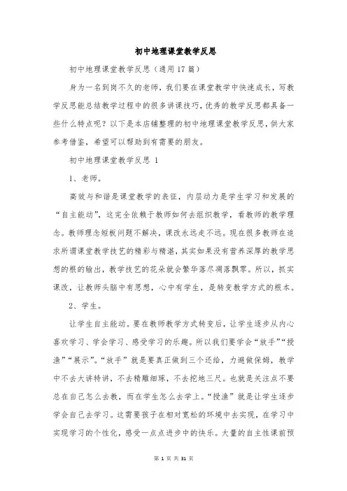 初中地理课堂教学反思