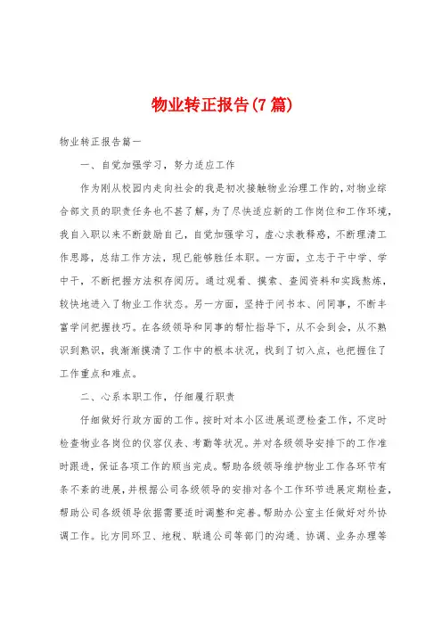物业转正报告(7篇)