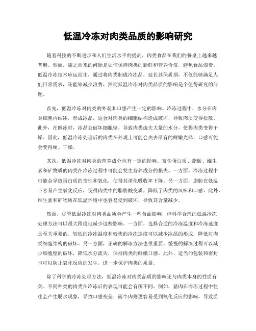 低温冷冻对肉类品质的影响研究