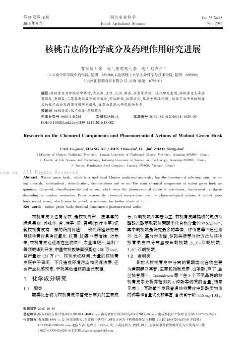 核桃青皮的化学成分及药理作用研究进展