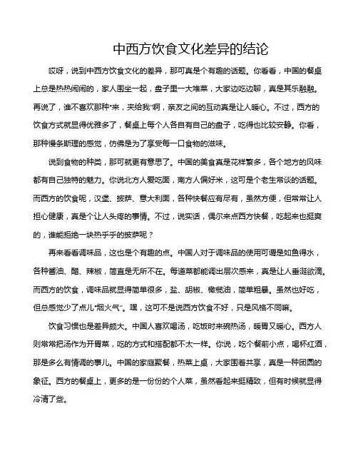 中西方饮食文化差异的结论