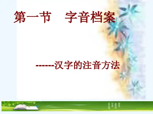 语言文字应用《字音档案——汉字注音方法》ppt