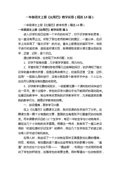 一年级语文上册《比尾巴》教学反思（精选14篇）