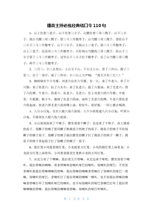 播音主持必练经典绕口令110句