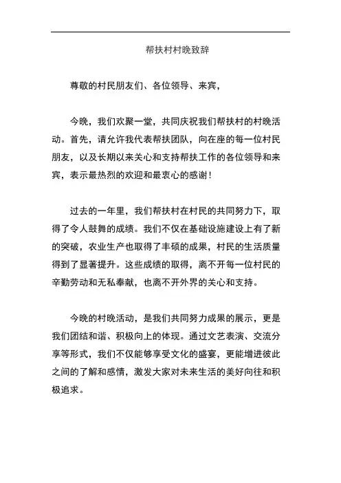 帮扶村村晚致辞