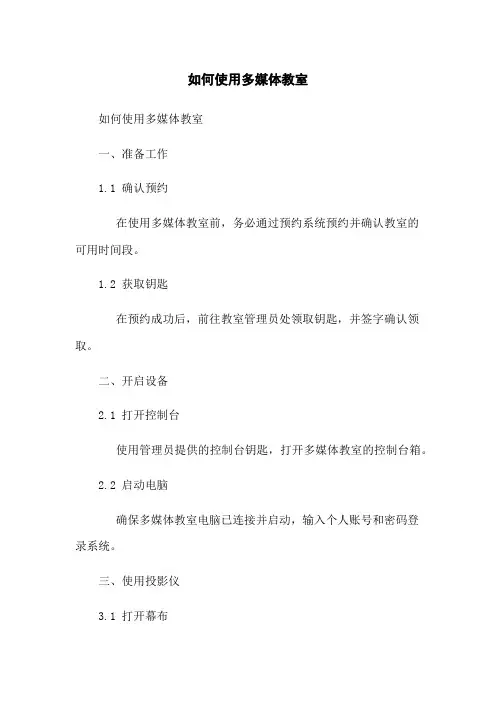 如何使用多媒体教室