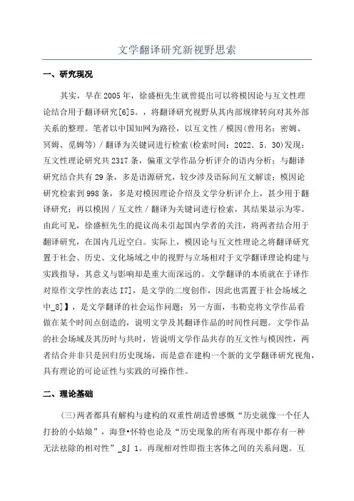 文学翻译研究新视野思索