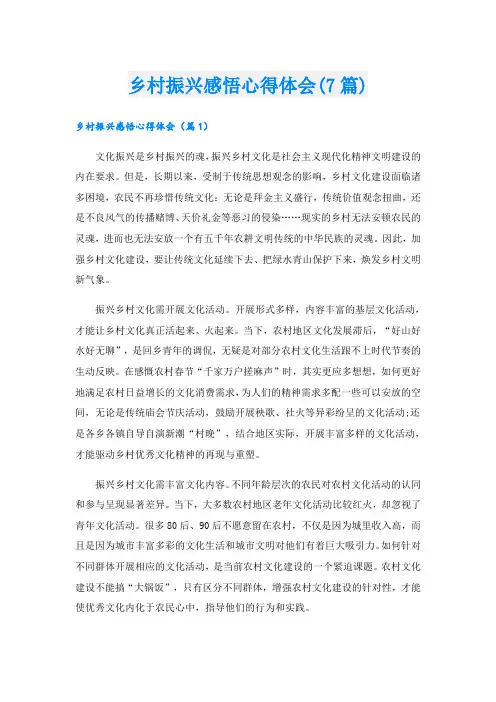 乡村振兴感悟心得体会(7篇)
