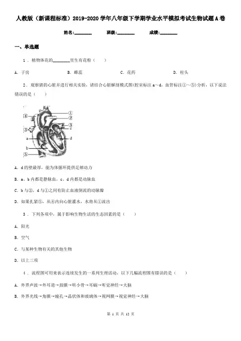人教版(新课程标准)2019-2020学年八年级下学期学业水平模拟考试生物试题A卷